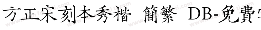 方正宋刻本秀楷 简繁 DB字体转换